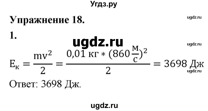 ГДЗ (Решебник к учебнику 2020) по физике 9 класс Перышкин А.В. / § 19 / упражнение 18 (2020) / 1