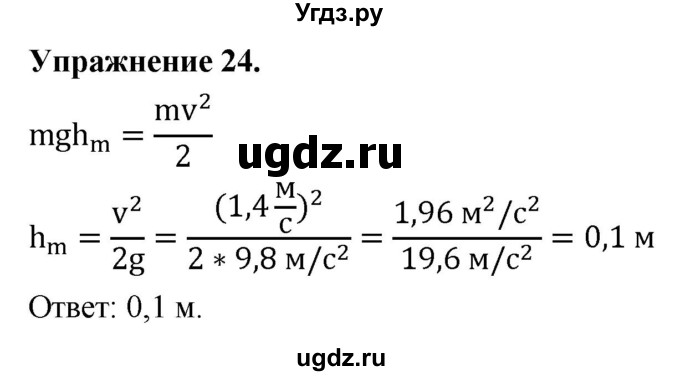 ГДЗ (Решебник к учебнику 2020) по физике 9 класс Перышкин А.В. / § 25 / упражнение 24 (2020) / 1