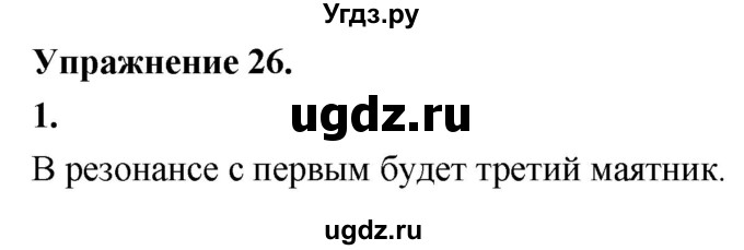 ГДЗ (Решебник к учебнику 2020) по физике 9 класс Перышкин А.В. / § 27 / упражнение 26 (2020) / 1