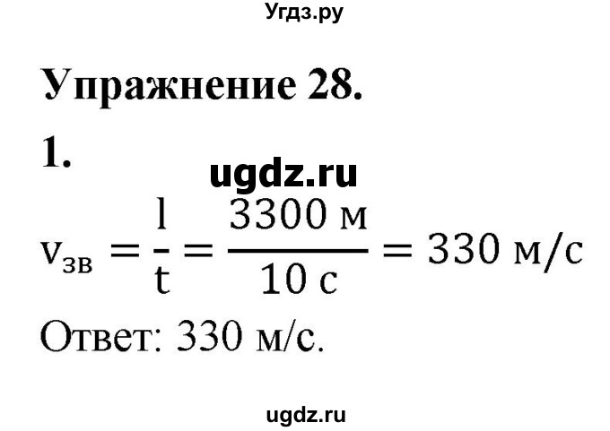 ГДЗ (Решебник к учебнику 2020) по физике 9 класс Перышкин А.В. / § 32 / упражнение 28 (2020) / 1
