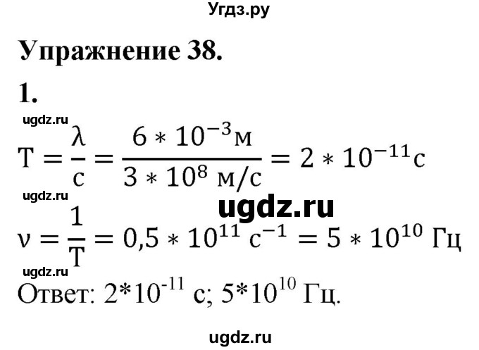 ГДЗ (Решебник к учебнику 2020) по физике 9 класс Перышкин А.В. / § 45 / упражнение 38 (2020) / 1