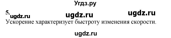 ГДЗ (Решебник к учебнику 2020) по физике 9 класс Перышкин А.В. / § 6 / вопрос / 5