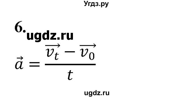 ГДЗ (Решебник к учебнику 2020) по физике 9 класс Перышкин А.В. / § 6 / вопрос / 6