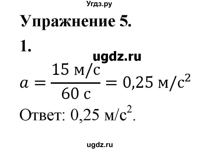 ГДЗ (Решебник к учебнику 2020) по физике 9 класс Перышкин А.В. / § 6 / упражнение 5 (2020) / 1