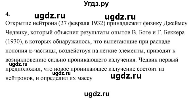 ГДЗ (Решебник к учебнику 2020) по физике 9 класс Перышкин А.В. / § 57 / вопрос / 4