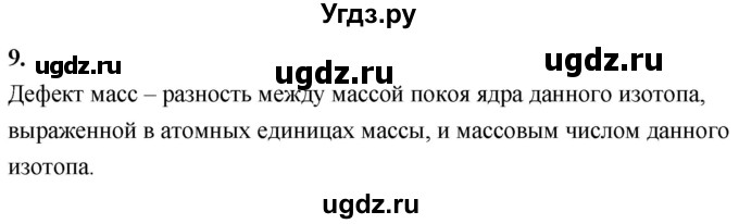 ГДЗ (Решебник к учебнику 2020) по физике 9 класс Перышкин А.В. / § 58 / вопрос / 9