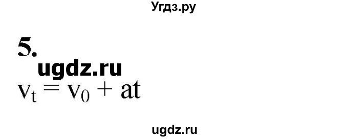 ГДЗ (Решебник к учебнику 2020) по физике 9 класс Перышкин А.В. / § 7 / вопрос / 5