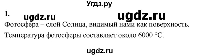 ГДЗ (Решебник к учебнику 2020) по физике 9 класс Перышкин А.В. / § 68 / вопросы / 1