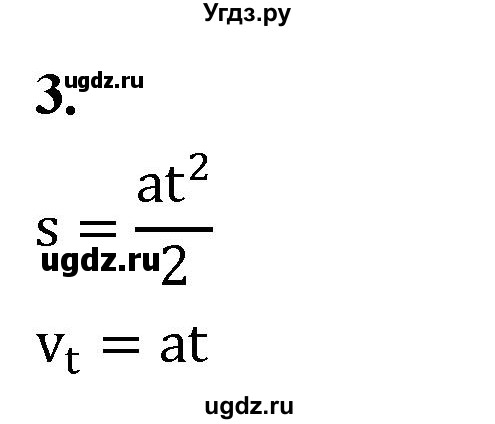 ГДЗ (Решебник к учебнику 2020) по физике 9 класс Перышкин А.В. / § 8 / вопрос / 3