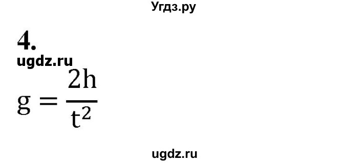 ГДЗ (Решебник к учебнику 2020) по физике 9 класс Перышкин А.В. / § 9 / вопрос / 4