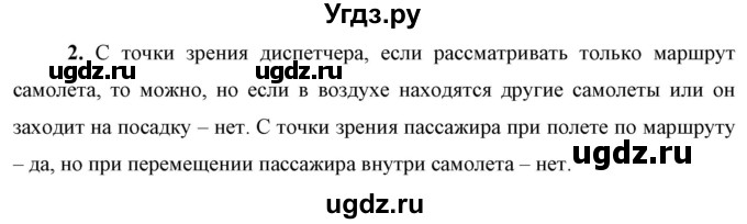 ГДЗ (Решебник к учебнику 2021 (Просвещение)) по физике 9 класс Перышкин А.В. / § 1 / упражнение 1 (2021) / 2