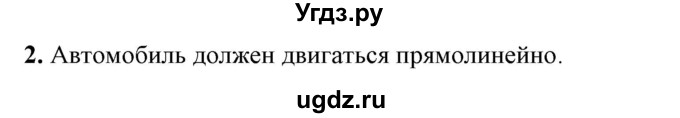 ГДЗ (Решебник к учебнику 2021 (Просвещение)) по физике 9 класс Перышкин А.В. / § 2 / упражнение 2 (2021) / 2