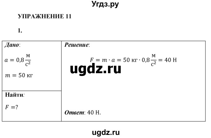 ГДЗ (Решебник к учебнику 2021 (Просвещение)) по физике 9 класс Перышкин А.В. / § 11 / упражнение 11 (2021) / 1