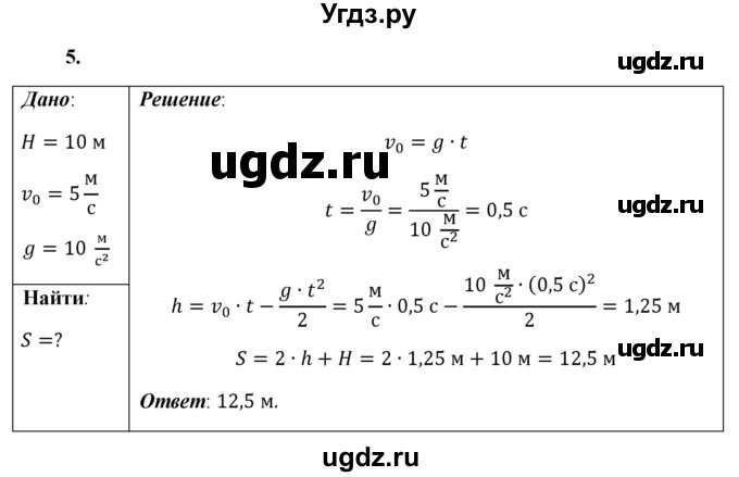 ГДЗ (Решебник к учебнику 2021 (Просвещение)) по физике 9 класс Перышкин А.В. / § 13 / упражнение 13 (2021) / 5