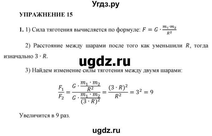 ГДЗ (Решебник к учебнику 2021 (Просвещение)) по физике 9 класс Перышкин А.В. / § 15 / упражнение 15 (2021) / 1
