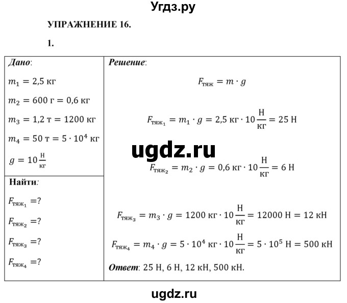 ГДЗ (Решебник к учебнику 2021 (Просвещение)) по физике 9 класс Перышкин А.В. / § 16 / упражнение 16 (2021) / 1