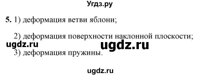 ГДЗ (Решебник к учебнику 2021 (Просвещение)) по физике 9 класс Перышкин А.В. / § 17 / вопрос / 5