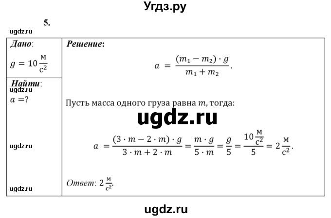 ГДЗ (Решебник к учебнику 2021 (Просвещение)) по физике 9 класс Перышкин А.В. / § 17 / упражнение 17 (2021) / 5