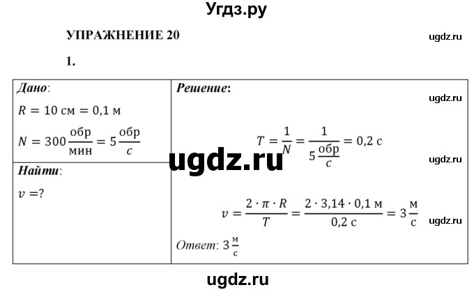 ГДЗ (Решебник к учебнику 2021 (Просвещение)) по физике 9 класс Перышкин А.В. / § 20 / упражнение 20 (2021) / 1