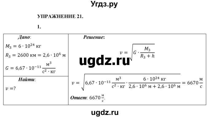 ГДЗ (Решебник к учебнику 2021 (Просвещение)) по физике 9 класс Перышкин А.В. / § 21 / упражнение 21 (2021) / 1