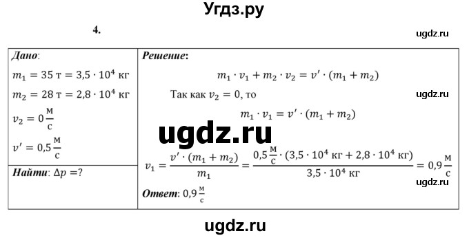 ГДЗ (Решебник к учебнику 2021 (Просвещение)) по физике 9 класс Перышкин А.В. / § 22 / упражнение 22 (2021) / 4