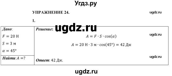 ГДЗ (Решебник к учебнику 2021 (Просвещение)) по физике 9 класс Перышкин А.В. / § 24 / упражнение 24 (2021) / 1