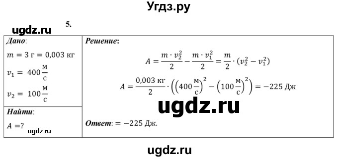 ГДЗ (Решебник к учебнику 2021 (Просвещение)) по физике 9 класс Перышкин А.В. / § 25 / упражнение 25 (2021) / 5