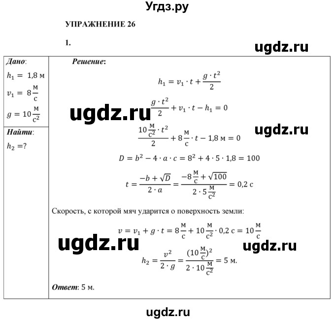 ГДЗ (Решебник к учебнику 2021 (Просвещение)) по физике 9 класс Перышкин А.В. / § 26 / упражнение 26 (2021) / 1