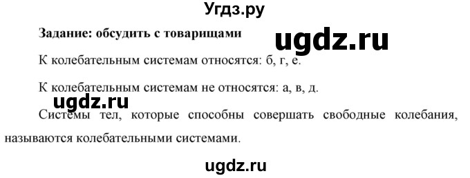 ГДЗ (Решебник к учебнику 2021 (Просвещение)) по физике 9 класс Перышкин А.В. / § 27 / обсуди с товарищами / 1