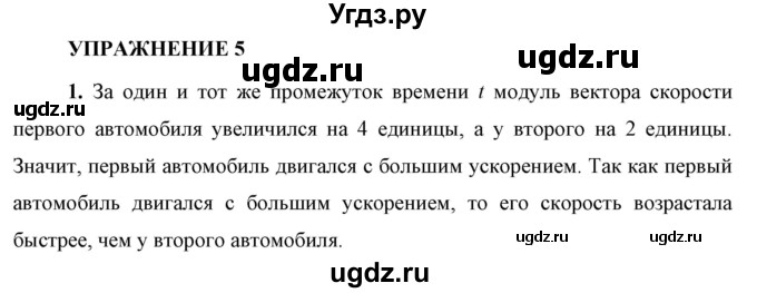 ГДЗ (Решебник к учебнику 2021 (Просвещение)) по физике 9 класс Перышкин А.В. / § 5 / упражнение 5 (2021) / 1