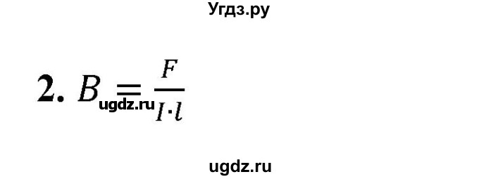 ГДЗ (Решебник к учебнику 2021 (Просвещение)) по физике 9 класс Перышкин А.В. / § 41 / вопрос / 2