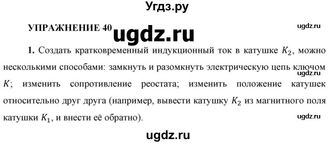 ГДЗ (Решебник к учебнику 2021 (Просвещение)) по физике 9 класс Перышкин А.В. / § 43 / упражнение 40 (2021) / 1