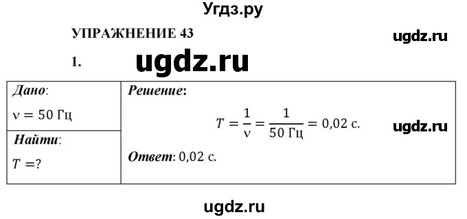 ГДЗ (Решебник к учебнику 2021 (Просвещение)) по физике 9 класс Перышкин А.В. / § 46 / упражнение 43 (2021) / 1