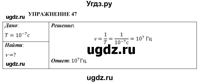 ГДЗ (Решебник к учебнику 2021 (Просвещение)) по физике 9 класс Перышкин А.В. / § 50 / упражнение 47 (2021) / 1