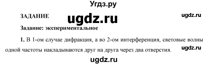 ГДЗ (Решебник к учебнику 2021 (Просвещение)) по физике 9 класс Перышкин А.В. / § 51 / задание / 1