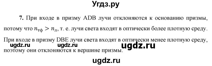 ГДЗ (Решебник к учебнику 2021 (Просвещение)) по физике 9 класс Перышкин А.В. / § 54 / вопрос / 7