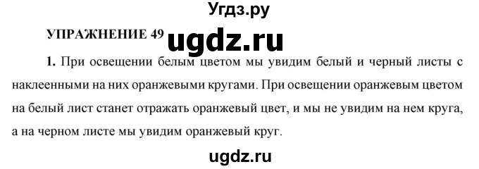 ГДЗ (Решебник к учебнику 2021 (Просвещение)) по физике 9 класс Перышкин А.В. / § 54 / упражнение 49 (2021) / 1