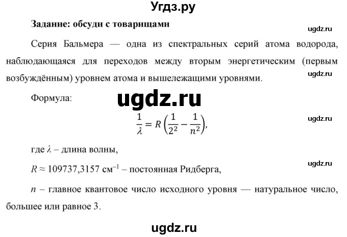 ГДЗ (Решебник к учебнику 2021 (Просвещение)) по физике 9 класс Перышкин А.В. / § 55 / обсуди с товарищами / 1