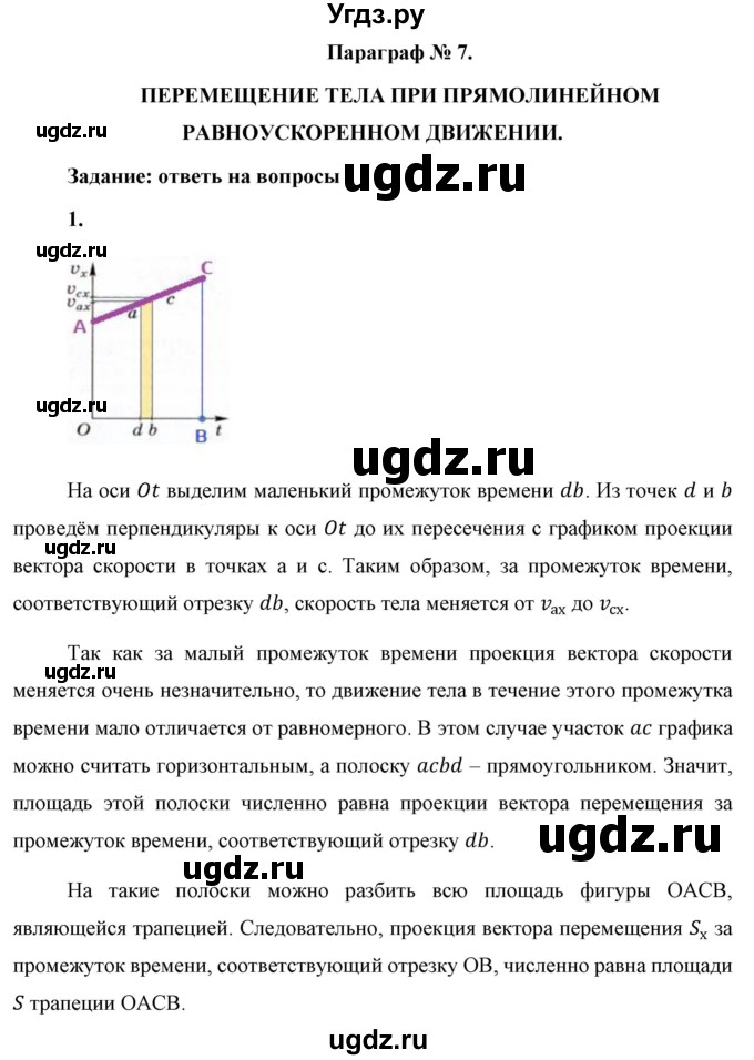 ГДЗ (Решебник к учебнику 2021 (Просвещение)) по физике 9 класс Перышкин А.В. / § 7 / вопрос / 1