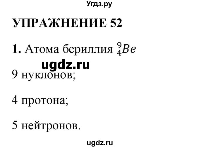 ГДЗ (Решебник к учебнику 2021 (Просвещение)) по физике 9 класс Перышкин А.В. / § 61 / упражнение 52 (2021) / 1