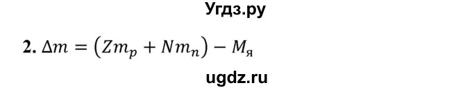 ГДЗ (Решебник к учебнику 2021 (Просвещение)) по физике 9 класс Перышкин А.В. / § 62 / вопрос / 2