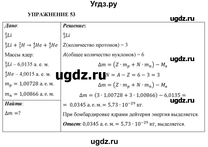 ГДЗ (Решебник к учебнику 2021 (Просвещение)) по физике 9 класс Перышкин А.В. / § 62 / упражнение 53 (2021) / 1