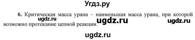 ГДЗ (Решебник к учебнику 2021 (Просвещение)) по физике 9 класс Перышкин А.В. / § 63 / вопрос / 6