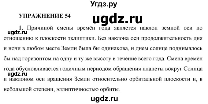 ГДЗ (Решебник к учебнику 2021 (Просвещение)) по физике 9 класс Перышкин А.В. / § 69 / упражнение 54 (2021) / 1