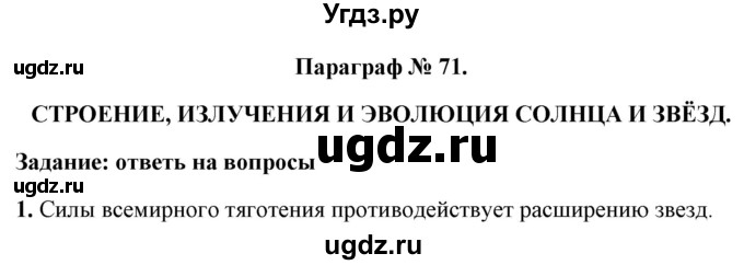 ГДЗ (Решебник к учебнику 2021 (Просвещение)) по физике 9 класс Перышкин А.В. / § 71 / вопросы / 1