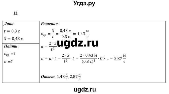 ГДЗ (Решебник к учебнику 2021 (Просвещение)) по физике 9 класс Перышкин А.В. / задача / 12