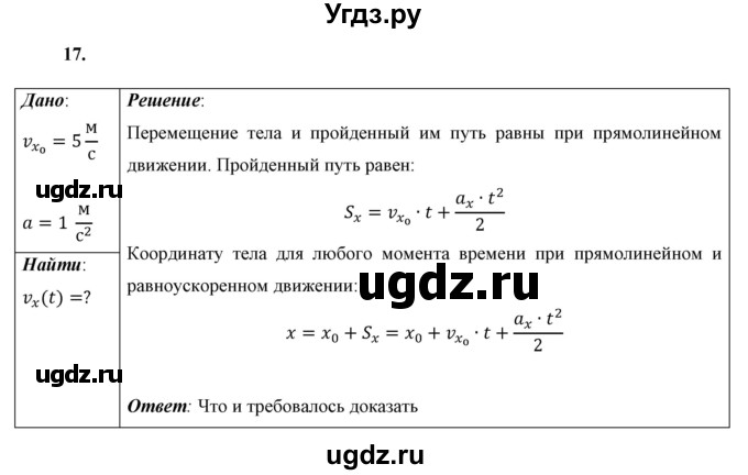 ГДЗ (Решебник к учебнику 2021 (Просвещение)) по физике 9 класс Перышкин А.В. / задача / 17