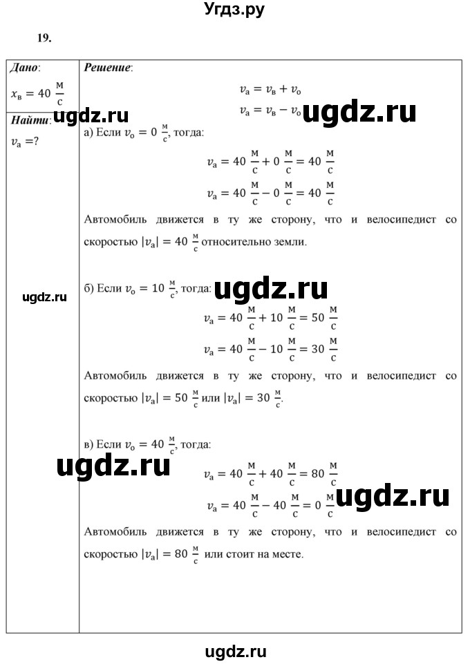 ГДЗ (Решебник к учебнику 2021 (Просвещение)) по физике 9 класс Перышкин А.В. / задача / 19