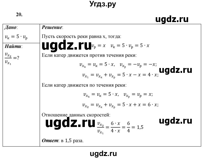 ГДЗ (Решебник к учебнику 2021 (Просвещение)) по физике 9 класс Перышкин А.В. / задача / 20