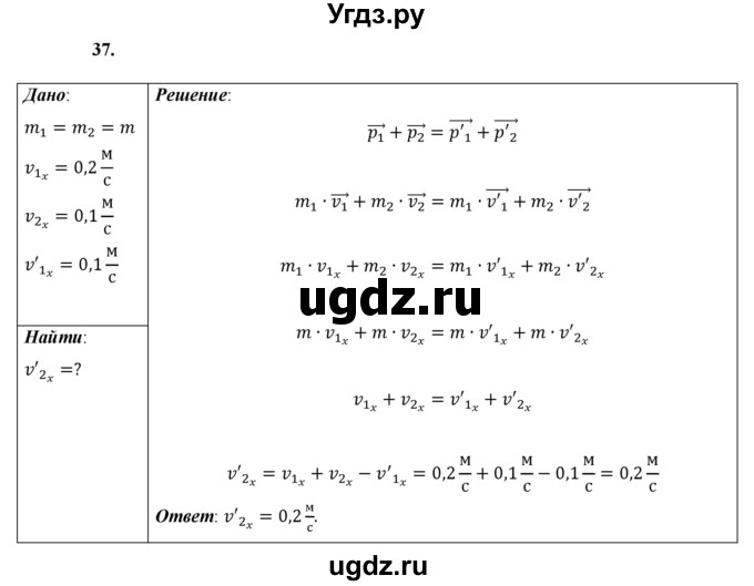 ГДЗ (Решебник к учебнику 2021 (Просвещение)) по физике 9 класс Перышкин А.В. / задача / 37